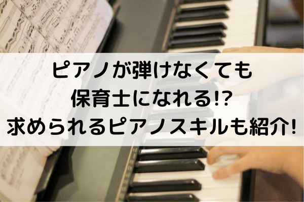 ピアノが弾けなくても保育士になれる！？求められるピアノスキルも紹介！