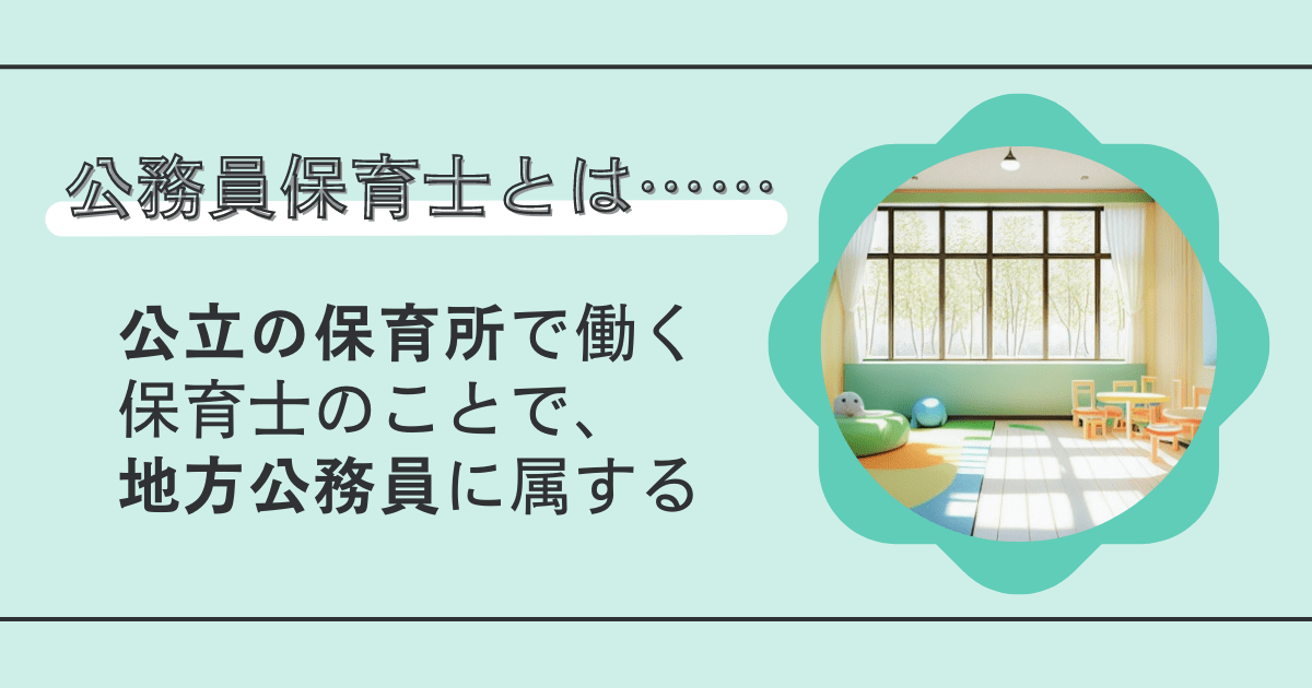 公務員保育士は、公立の保育所で働く保育士のこと