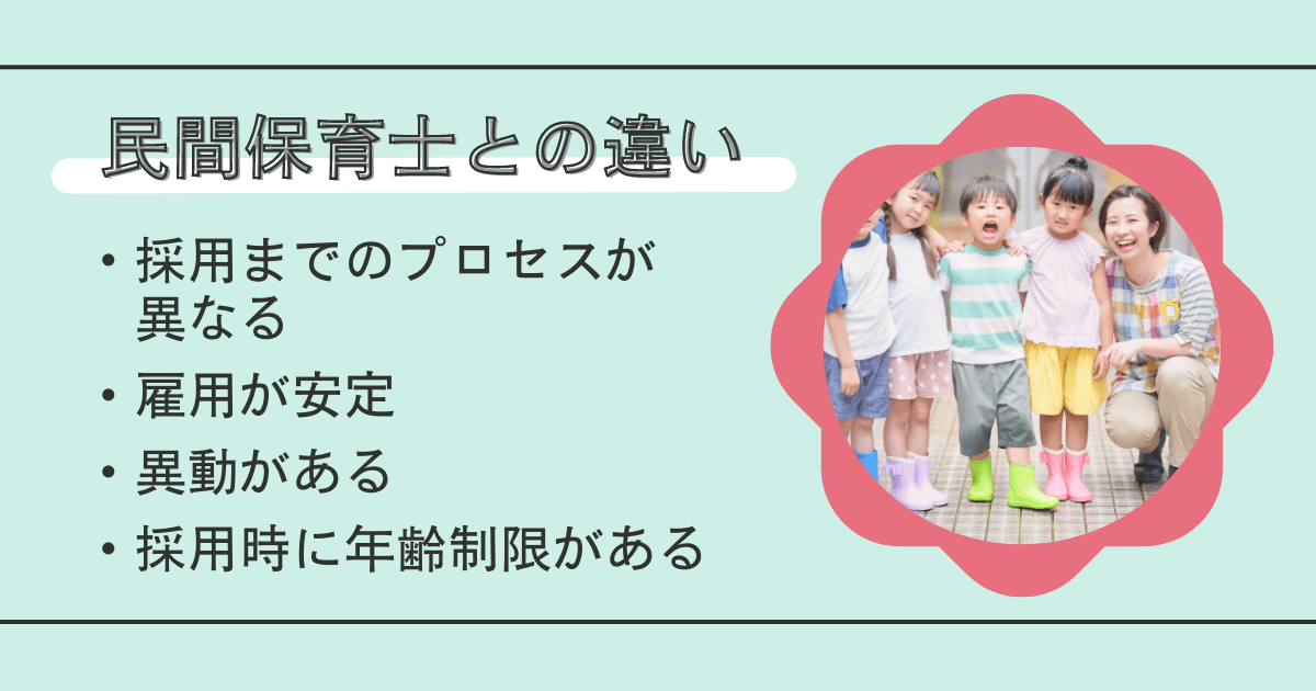 私立保育所で働く民間保育士との違い