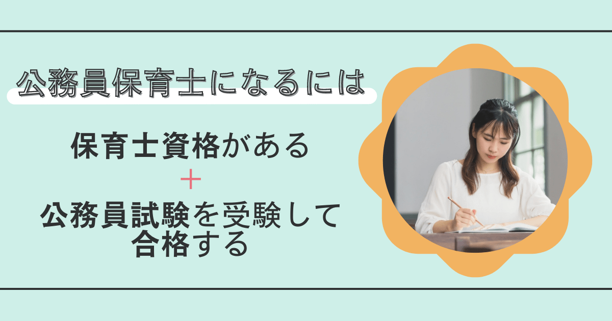 公務員保育士になるには？