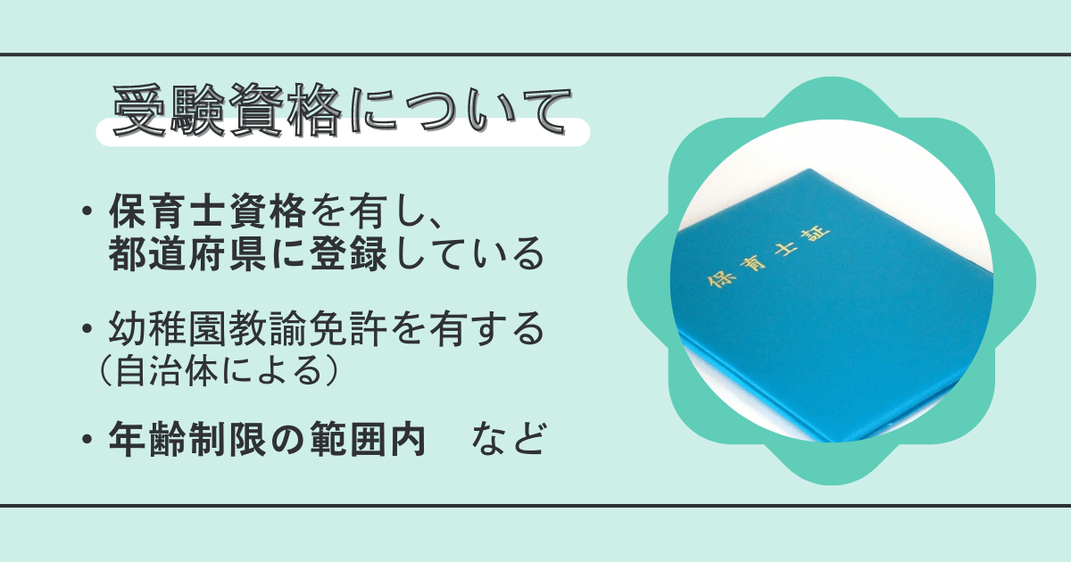 保育士公務員試験の受験資格について