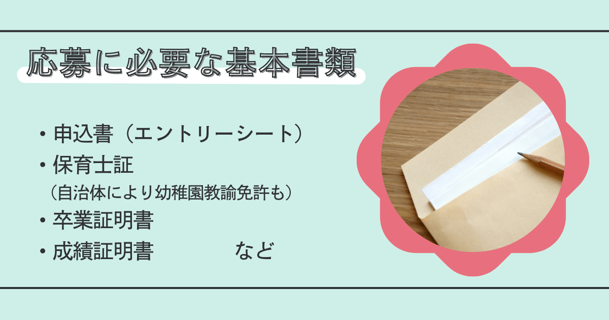 保育士公務員試験の応募に必要な書類