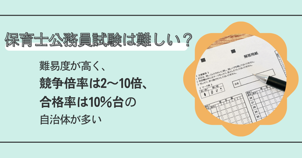 保育士の公務員試験は難しいの？