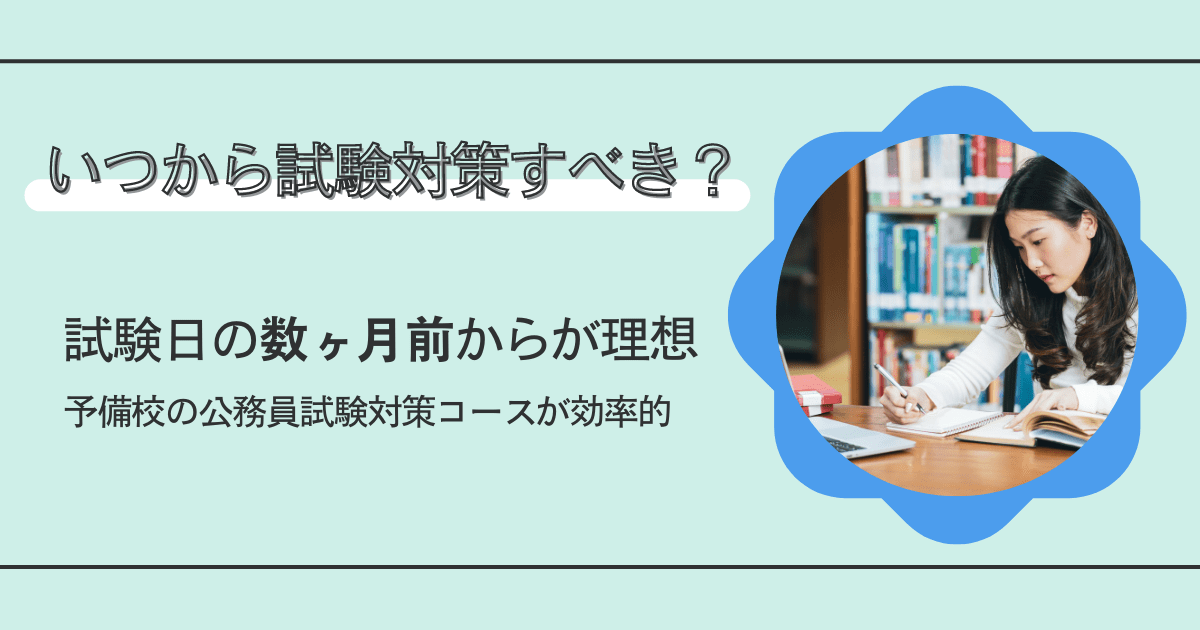 保育士の公務員試験はいつから勉強をはじめるべき？