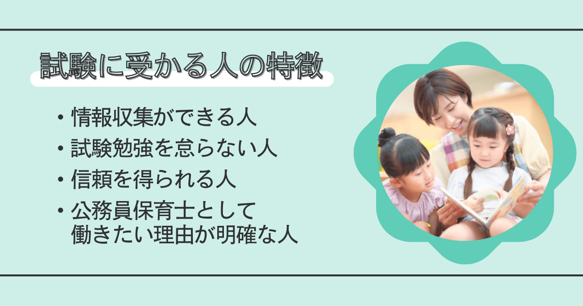 保育士の公務員試験に受かる人はどんな人？