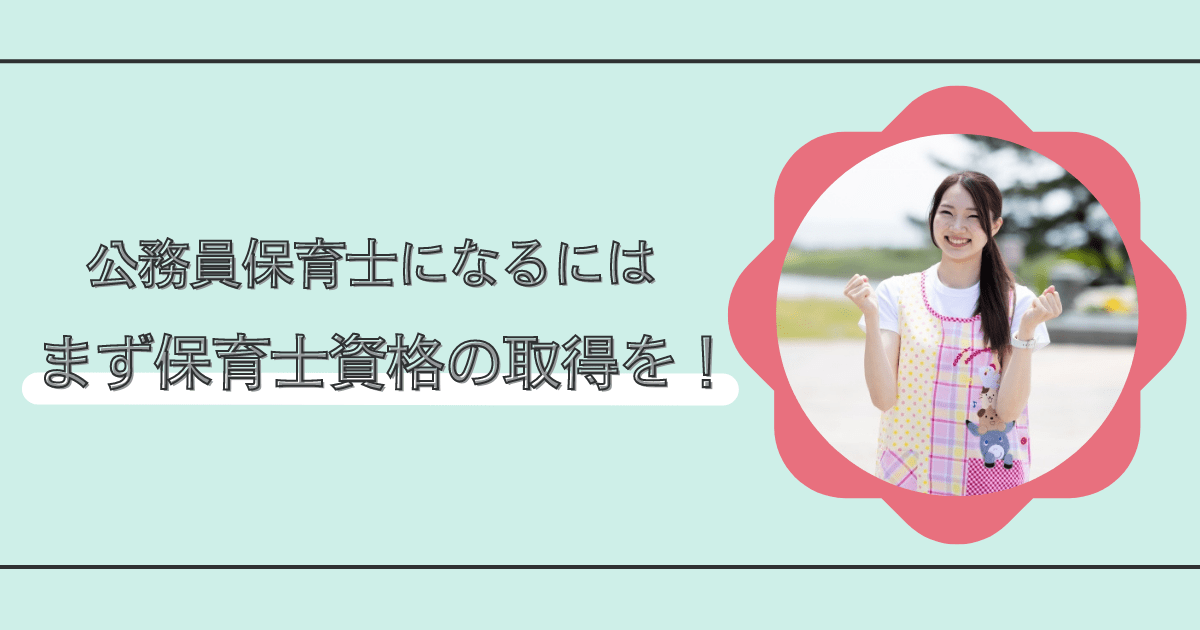 公務員保育士になるには、まず保育士資格の取得を！