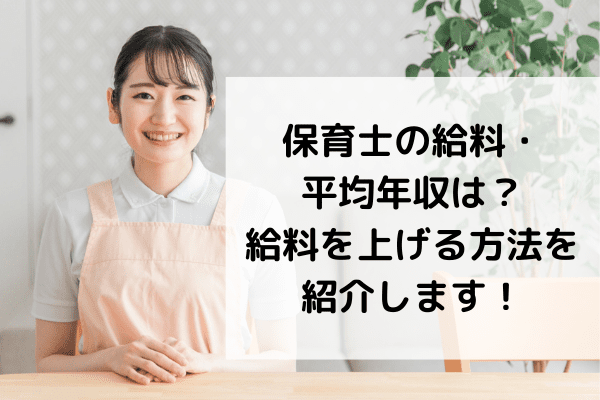 保育士の給料・平均年収は？給料を上げる方法を紹介！