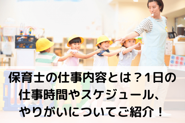 保育士の仕事内容とは？1日の仕事時間やスケジュール、やりがいについてご紹介！