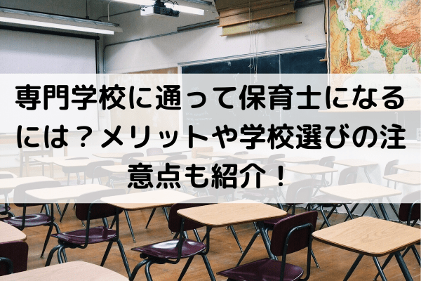 専門学校に通って保育士になるには？メリットや学校選びの注意点も紹介！