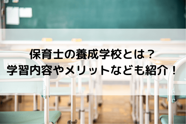 保育士の養成学校とは？学習内容やメリットなども紹介！