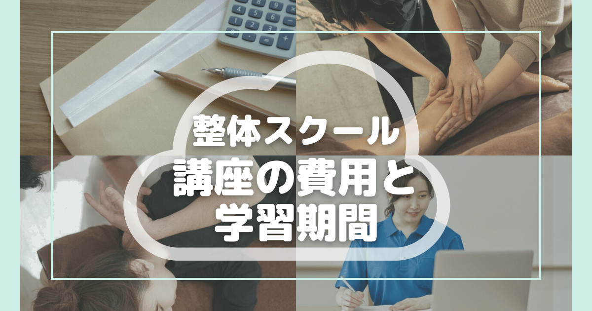 整体スクール講座の費用と学習期間について