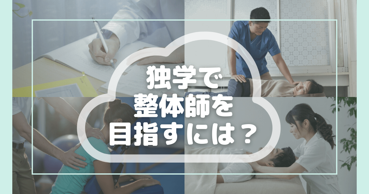 独学で整体師を目指すには？