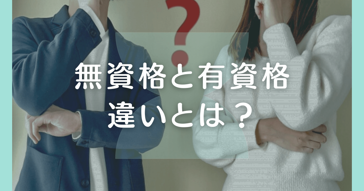 無資格と有資格でどのような違いがあるか？