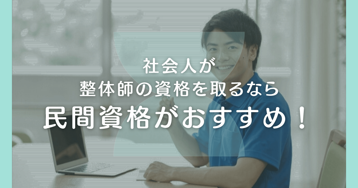 社会人が整体師資格を取得するなら、民間資格がおすすめ！