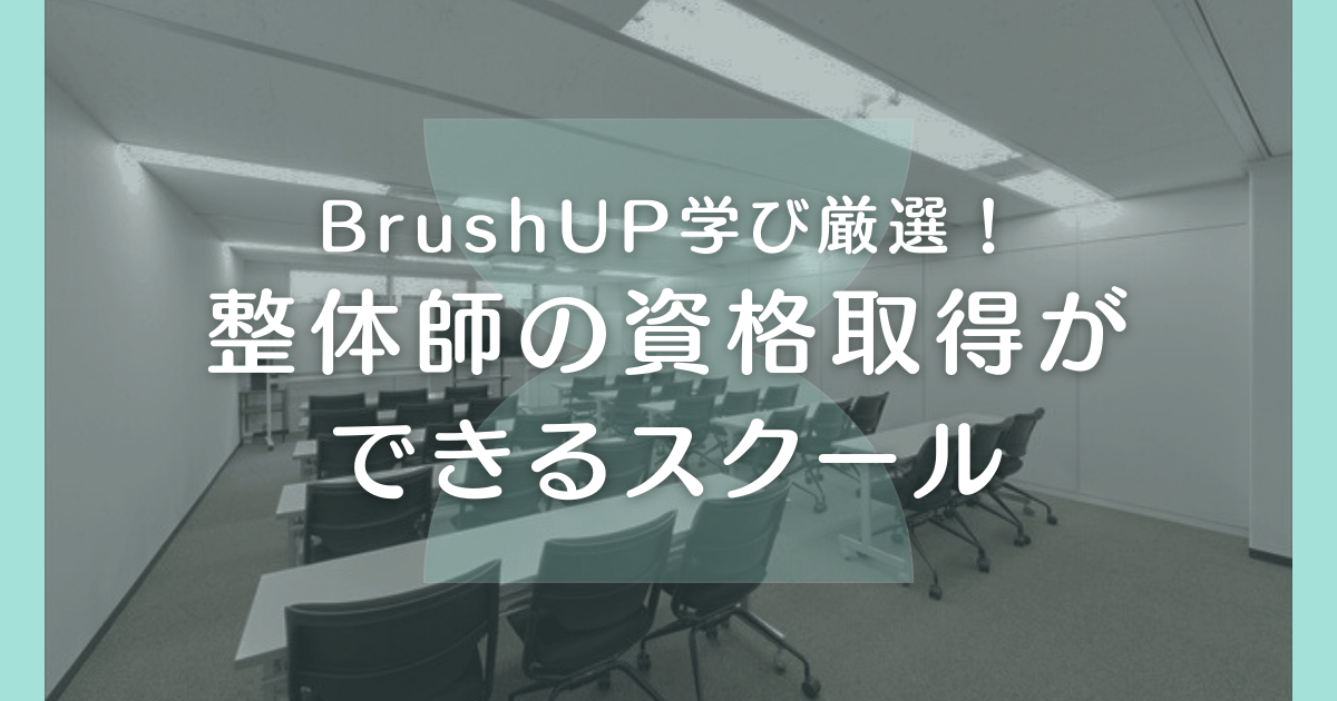 BrushUP学び厳選！整体師の資格取得ができるスクール