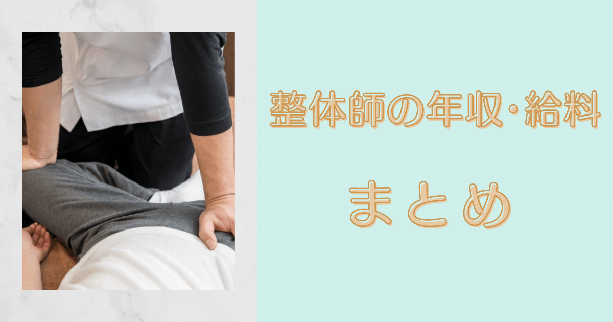 整体師年収・給料のまとめ