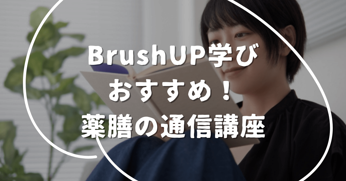 BrushUP学びおすすめ！薬膳の通信講座