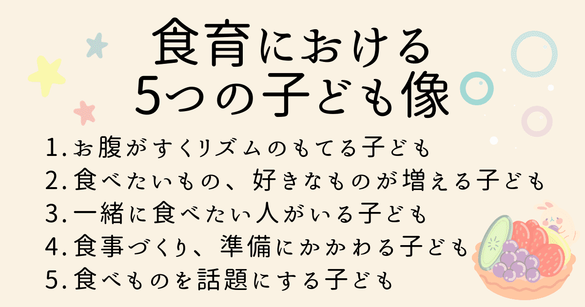 保育園での食育活動において目指す5つの子ども像