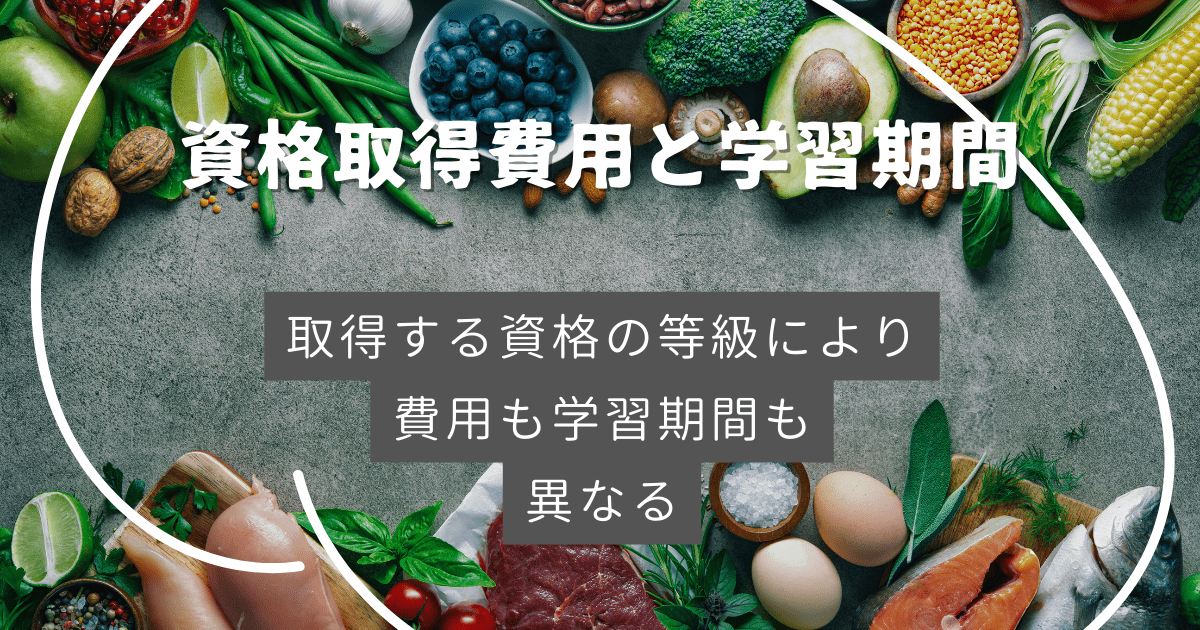 資格取得にかかる費用と学習期間の目安