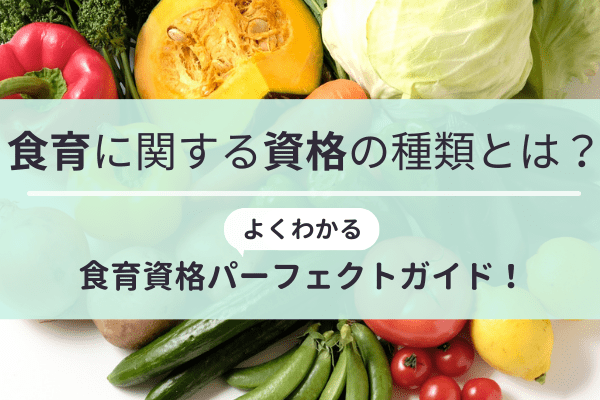 食育に関する資格の種類とは？よくわかる食育資格パーフェクトガイド！