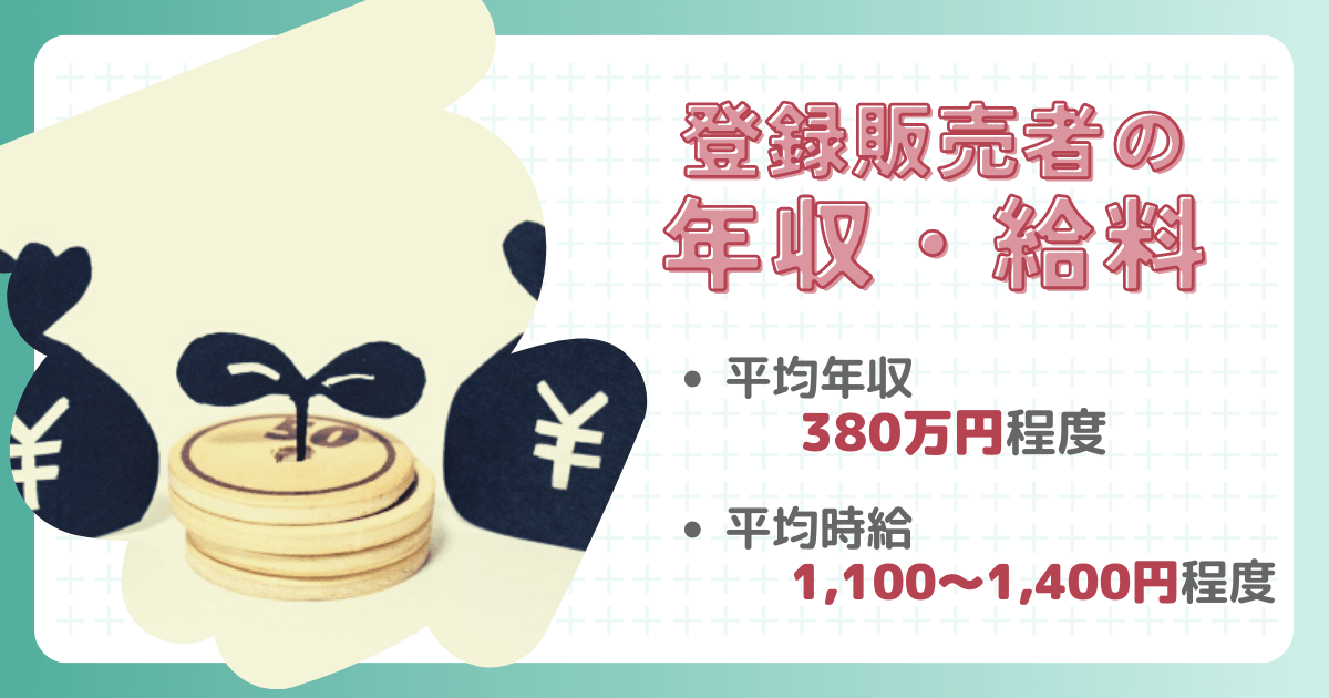 登録販売者の年収・給料について