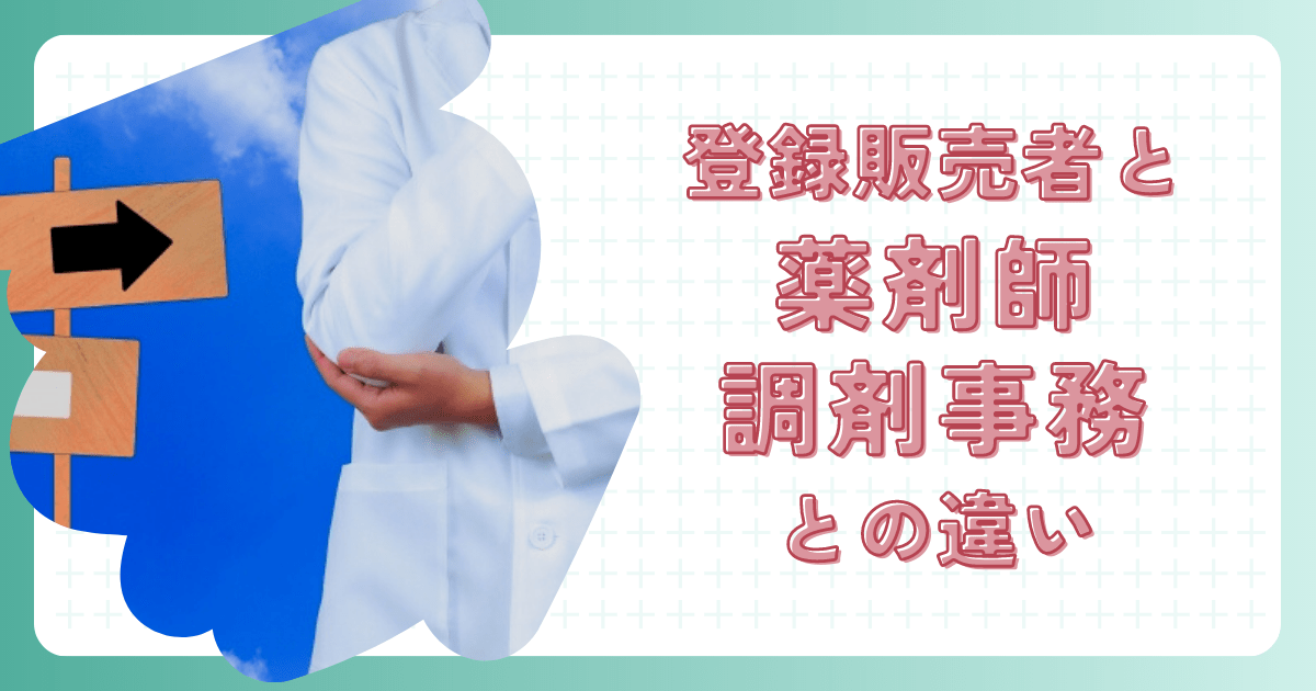 登録販売者は薬剤師や調剤事務とどう違う？