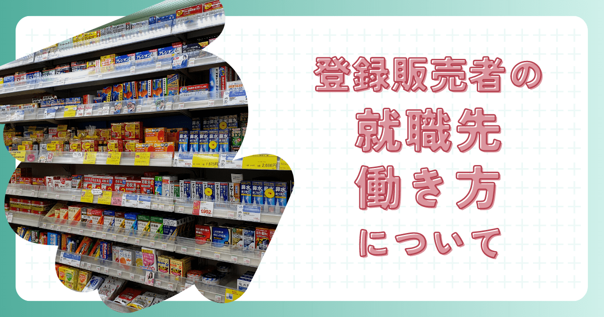 登録販売者の就職先と働き方