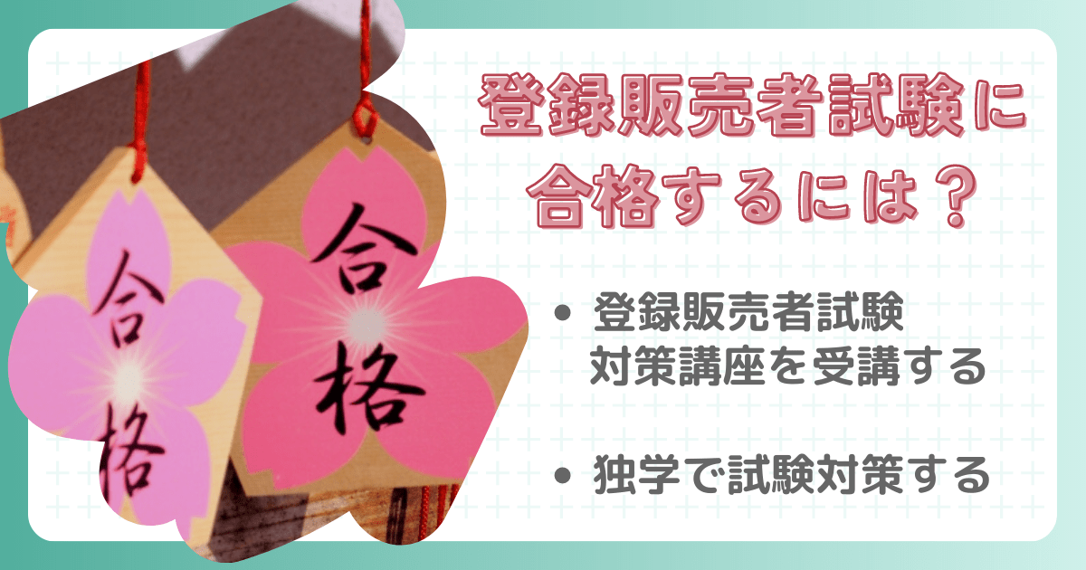 登録販売者試験に合格するには？