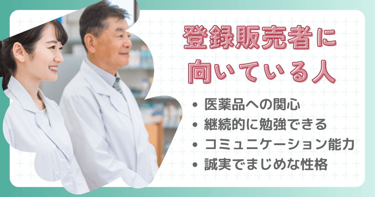 登録販売者に向いている人とは