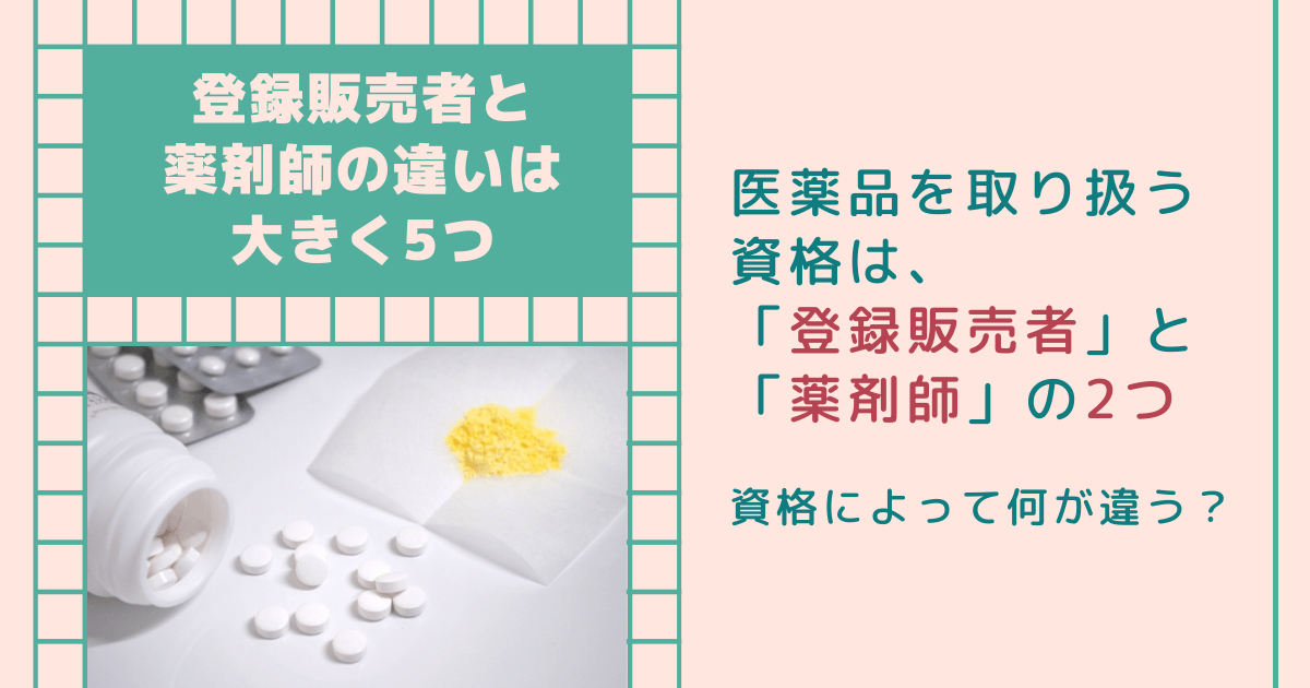 登録販売者と薬剤師の違いは大きく5つある