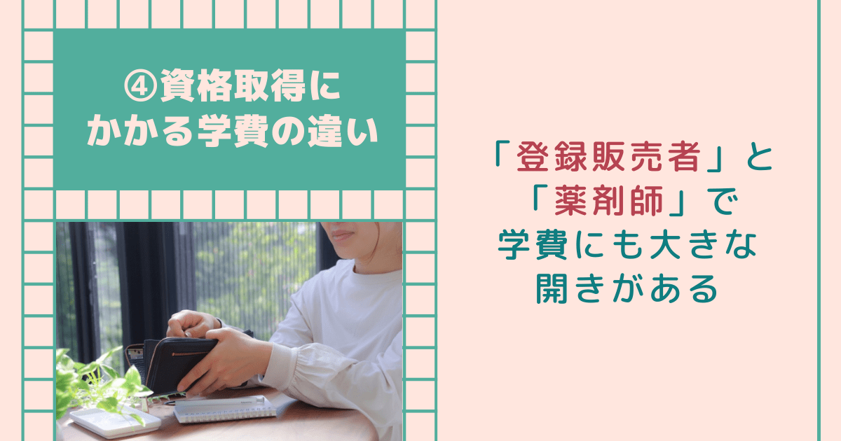 資格取得にかかる学費の違い