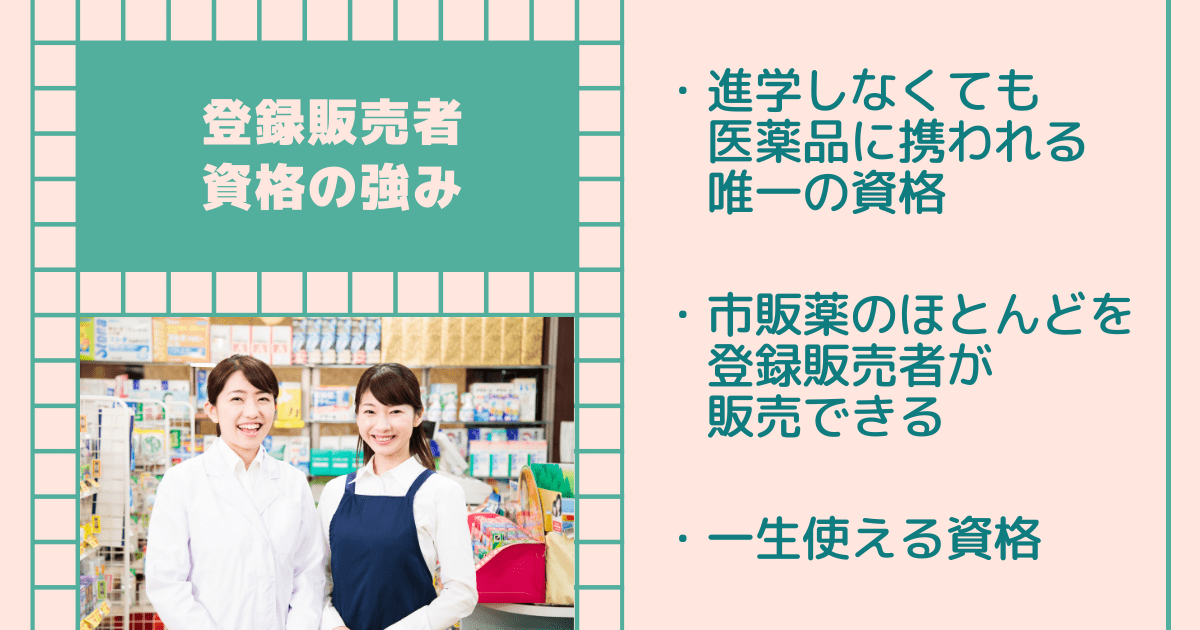 登録販売者資格の強み