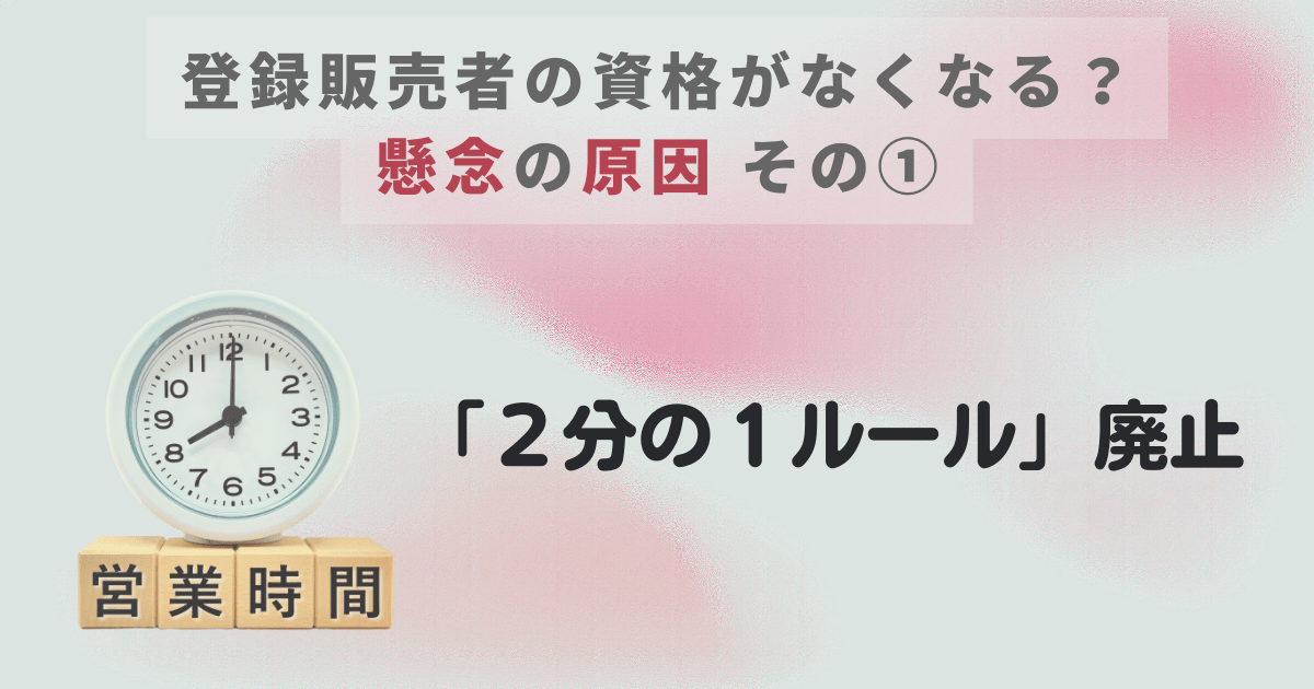 登録販売者資格がなくなる懸念の原因「2分の1ルール廃止」