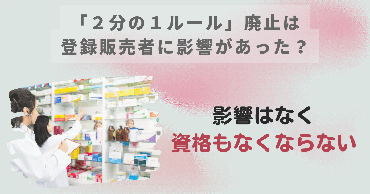 ルール廃止は登録販売者にどう影響したか？