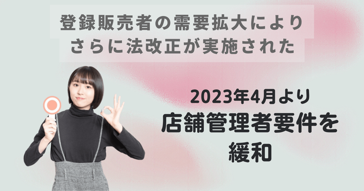 登録販売者の需要拡大の影響で、さらに法改正がなされた