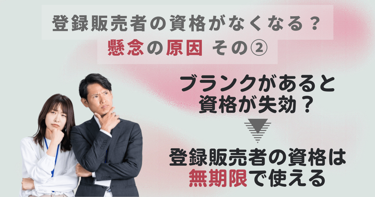 登録販売者の資格がなくなると思われている2つめの原因