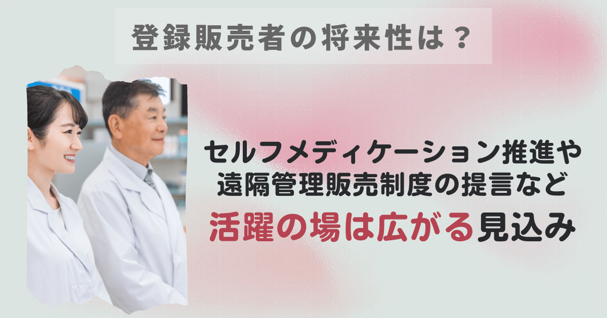 登録販売者の将来性は？