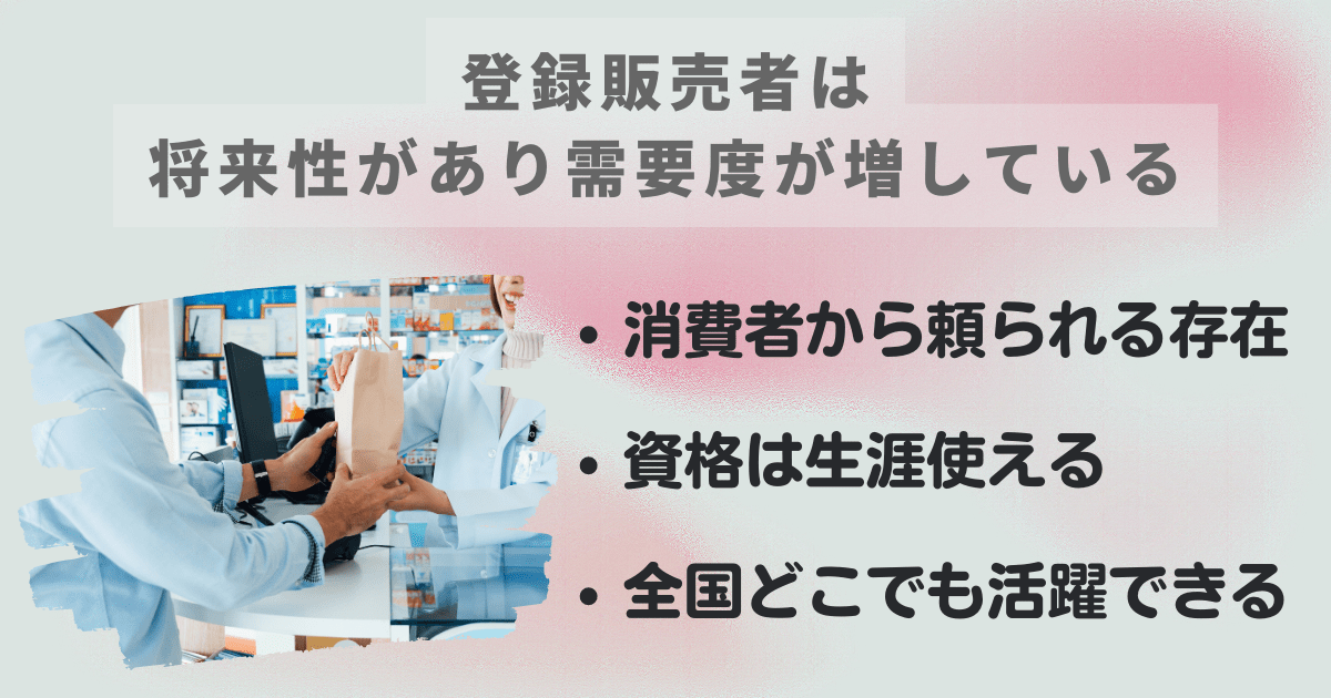 将来性があり需要度が増している登録販売者