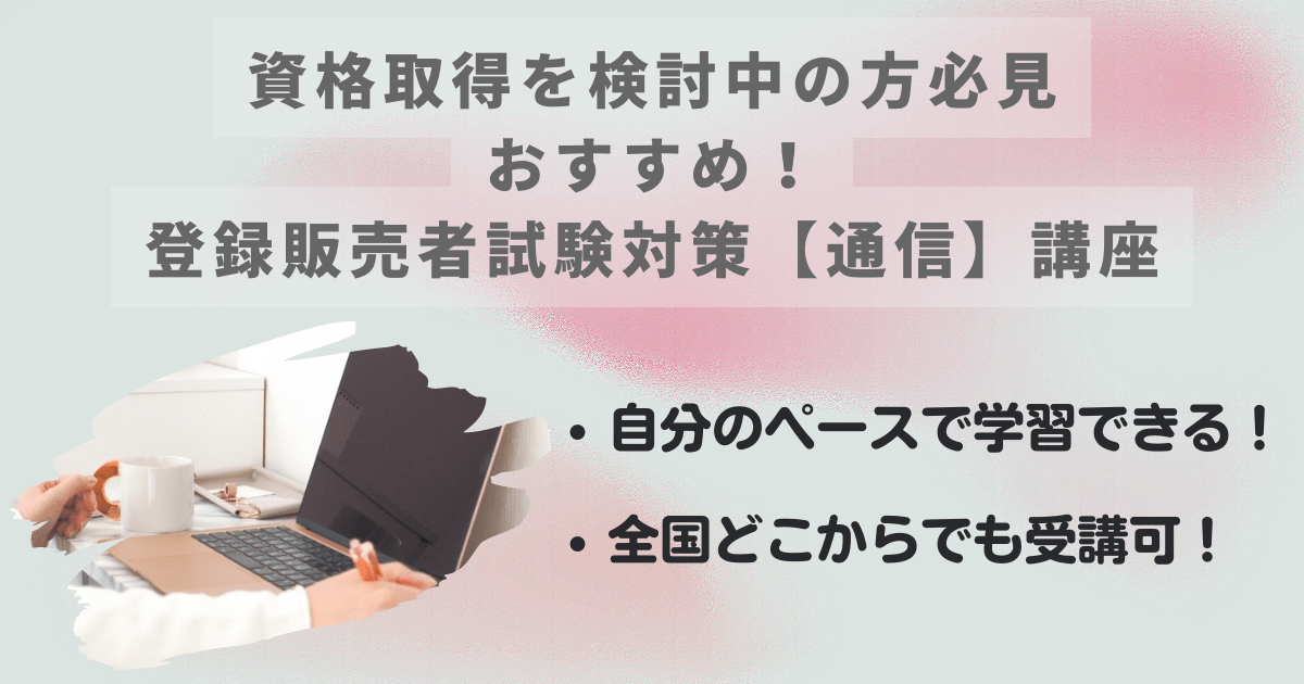 登録販売者資格の取得を考えている方におすすめの通信講座