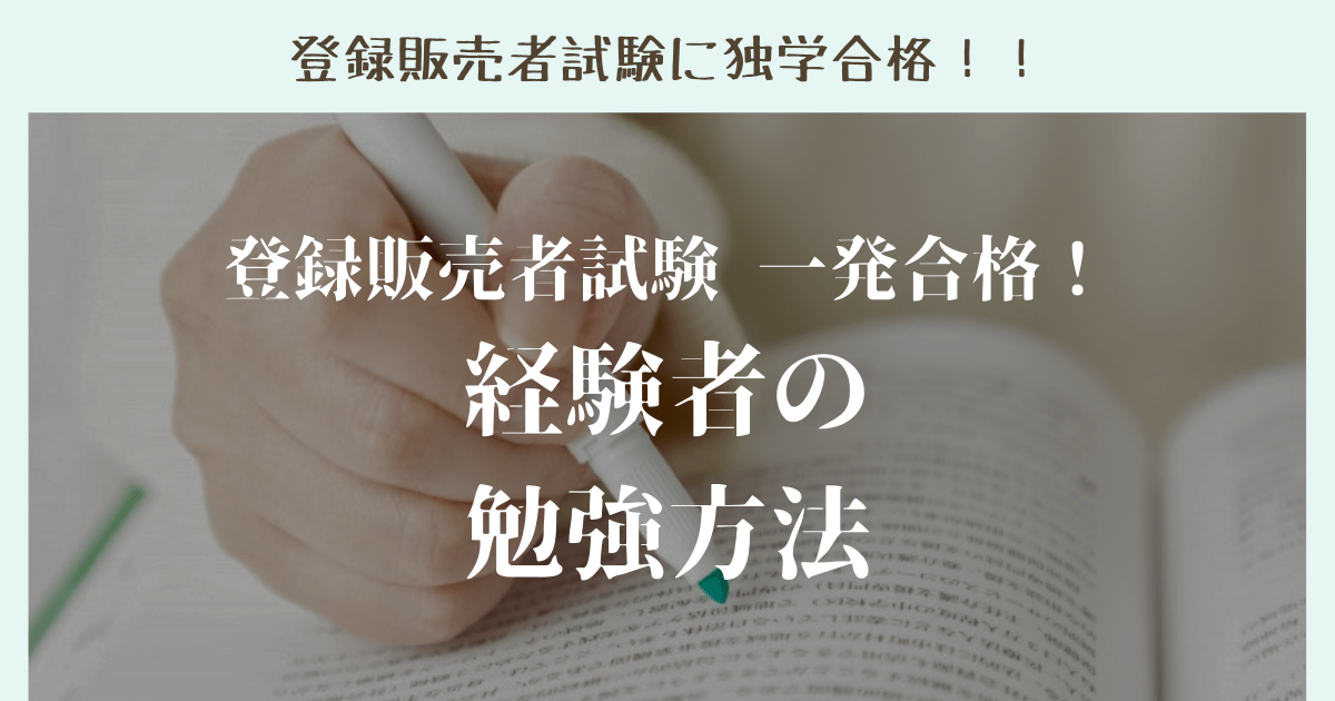 私が登録販売者試験に一発合格した勉強方法