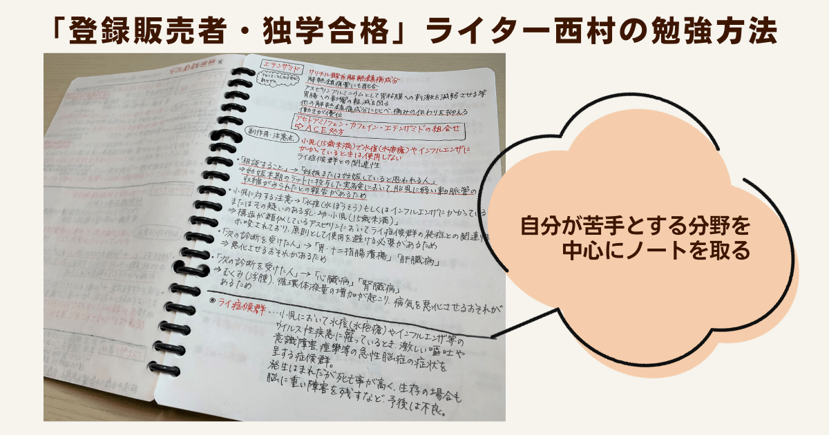 自分が苦手とする分野を中心にノートを取る