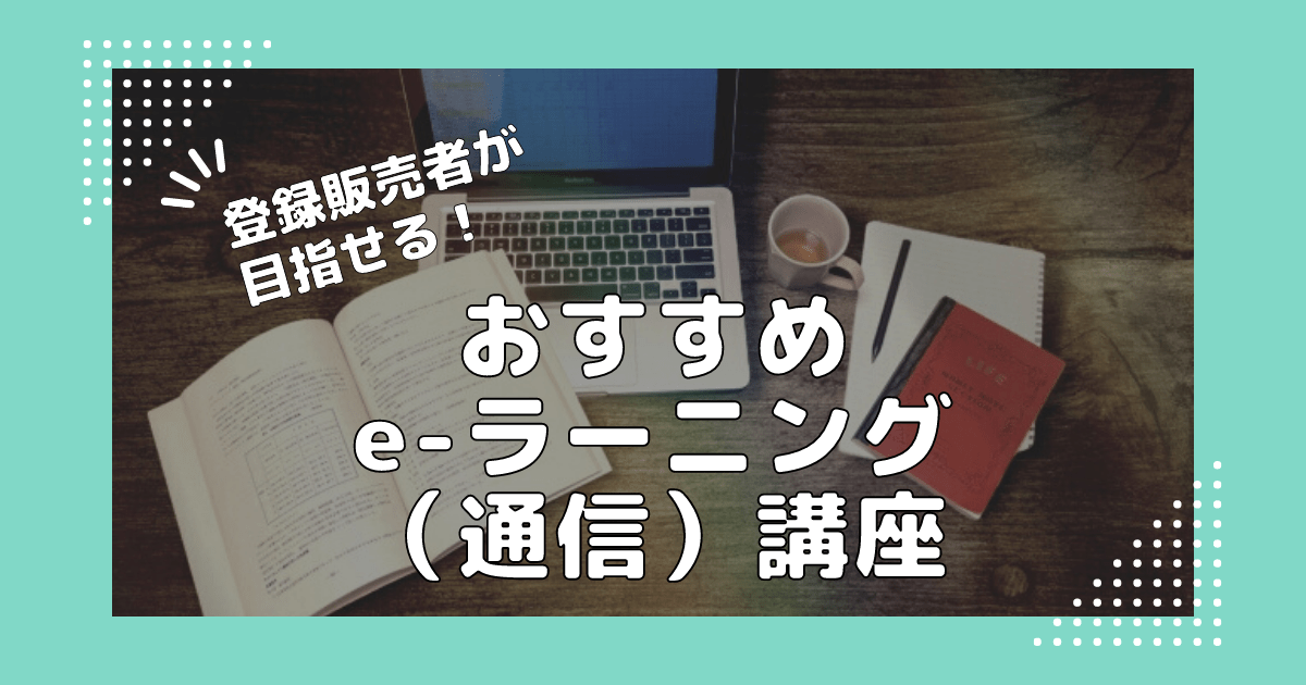 登録販売者が目指せるおすすめeラーニング（通信）講座