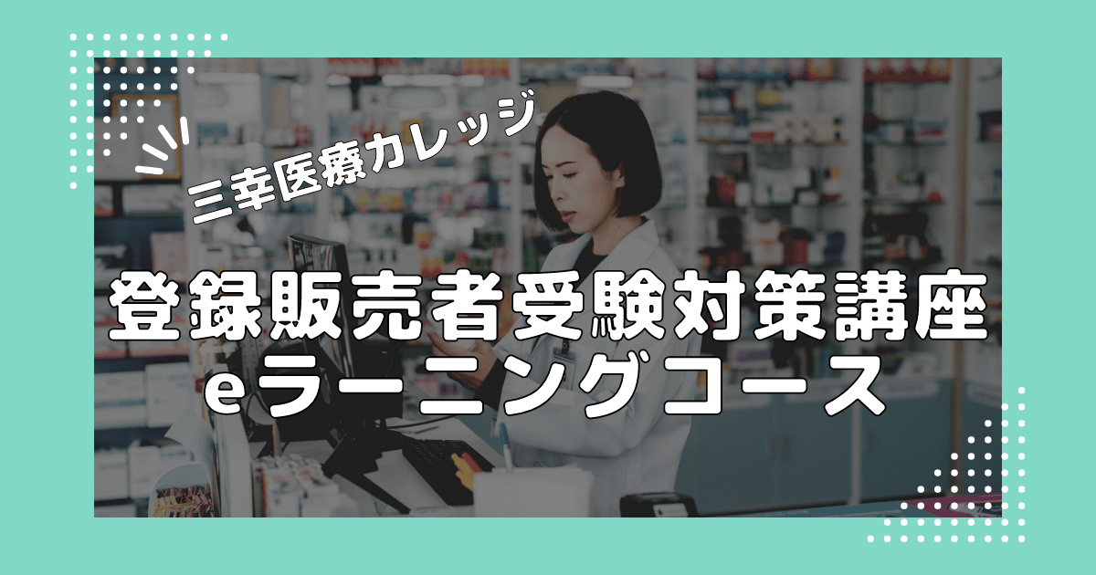 三幸医療カレッジ【登録販売者受験対策講座 eラーニングコース】