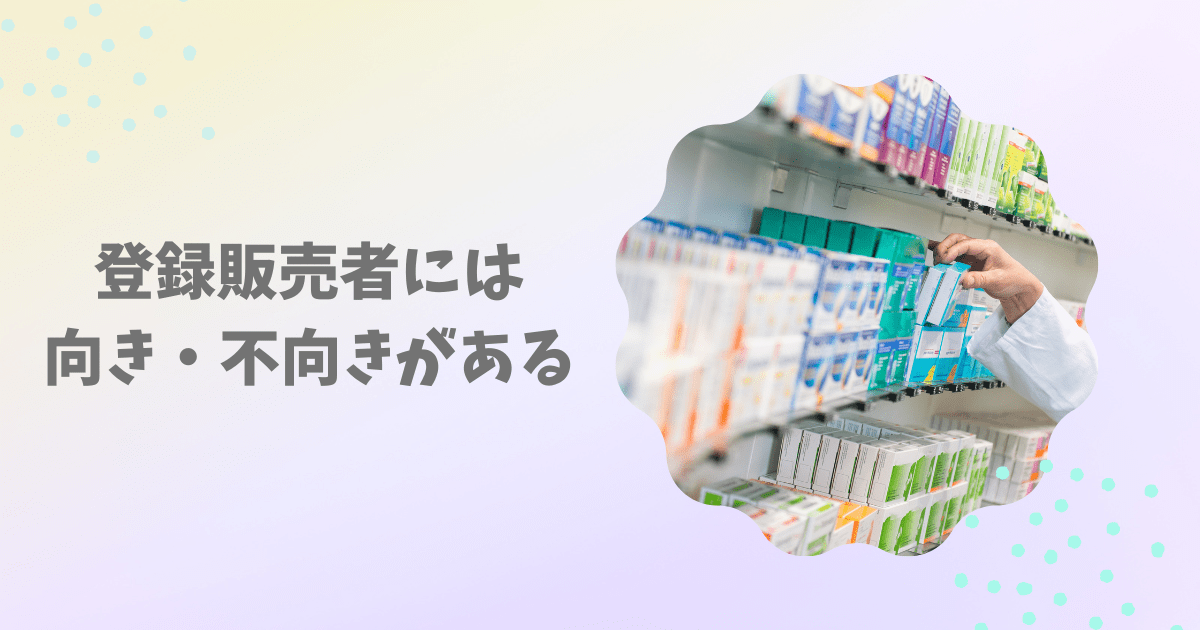 登録販売者には向き・不向きがある