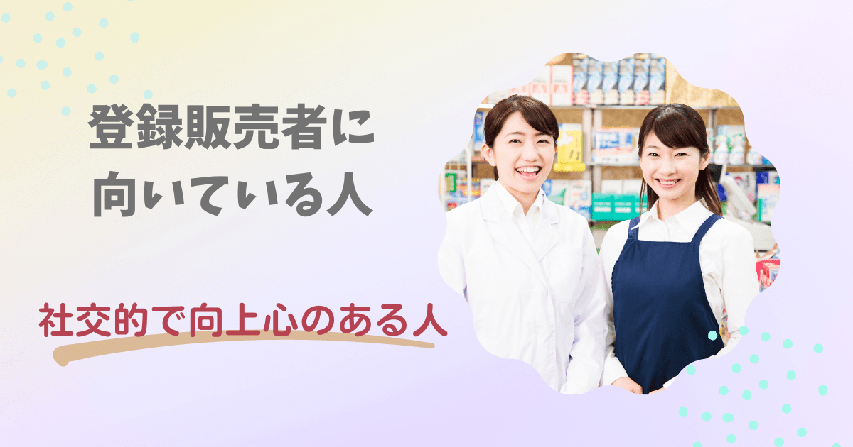 社交的で向上心のある人は登録販売者の適性が高い