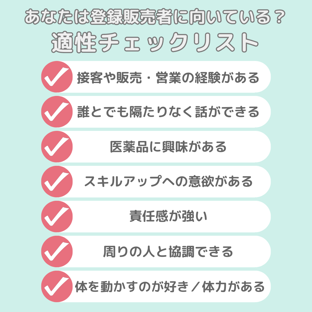 登録販売者の適性をチェック！