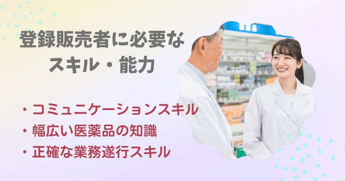 登録販売者に必要なスキル・能力