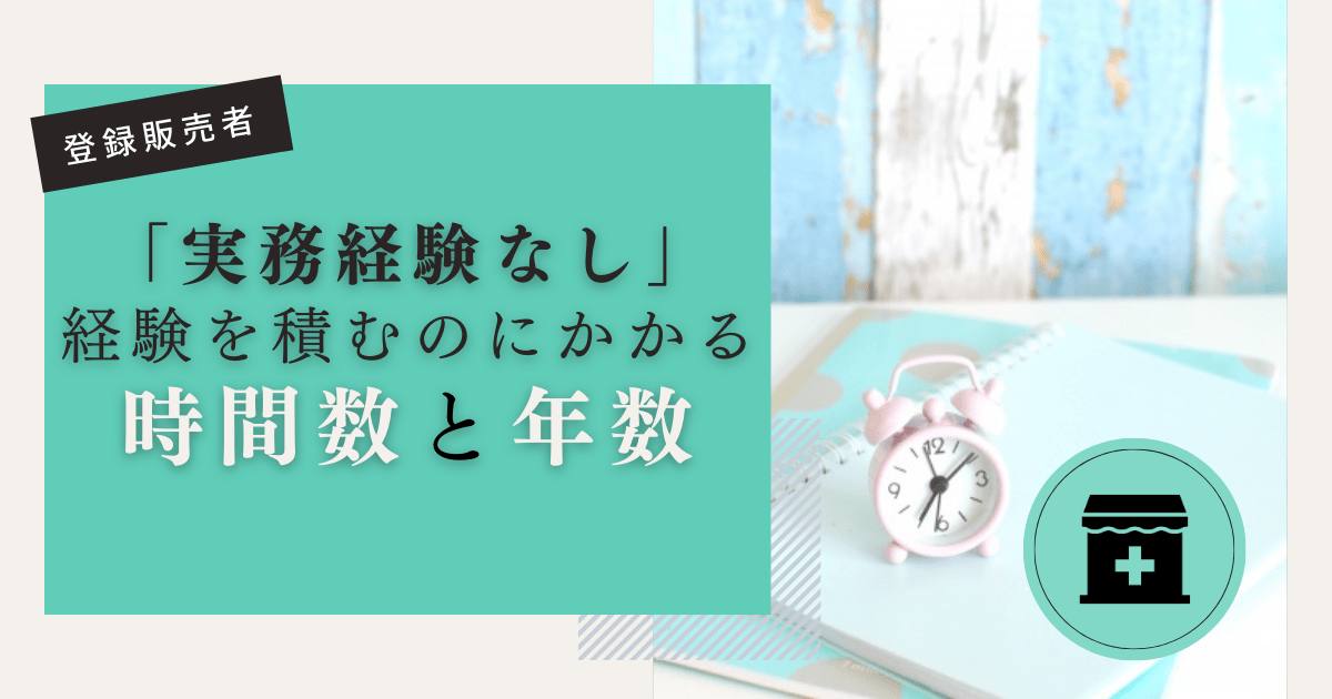 実務経験なしから経験を積む場合の必要時間や年数