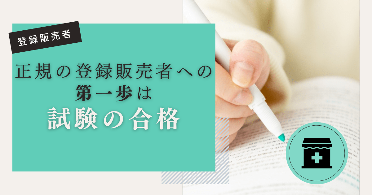 正規の登録販売者への第一歩は試験の合格