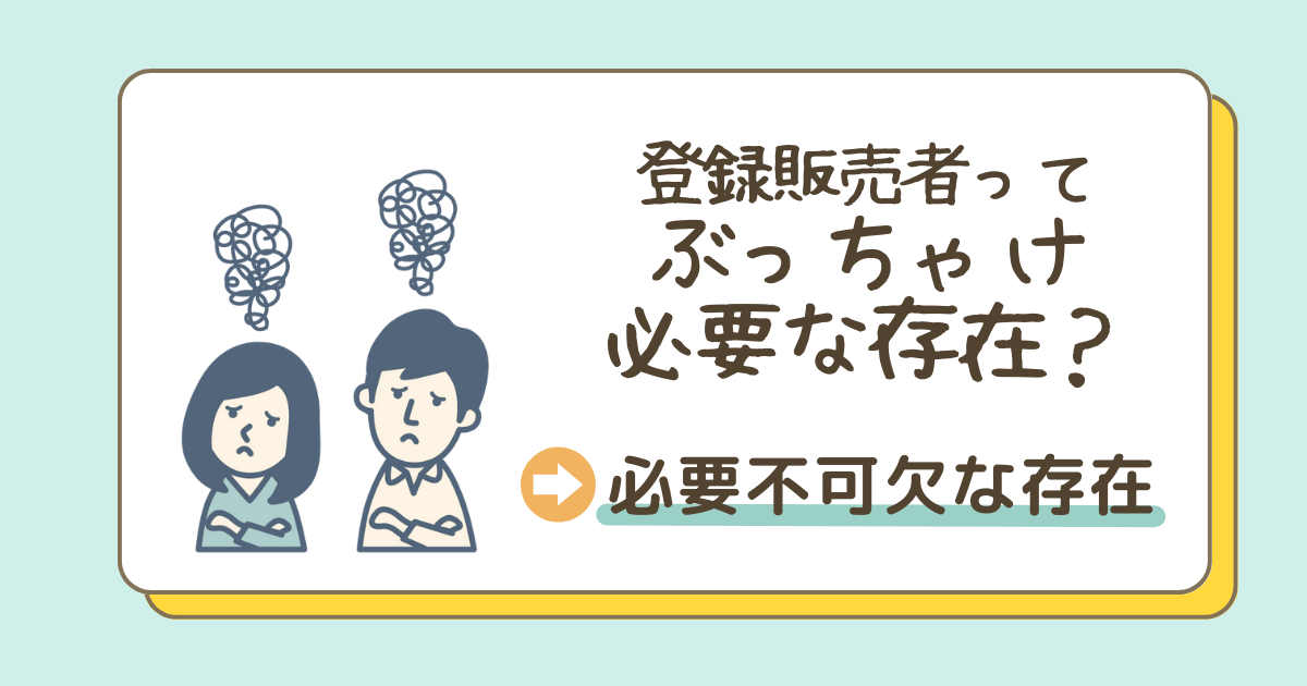 登録販売者ってぶっちゃけ必要な存在？